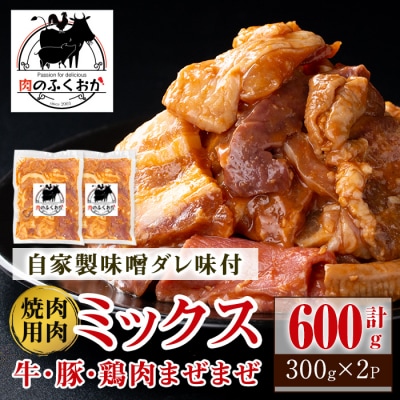  焼肉用肉ミックス自家製味噌ダレ味付き(計600g・300g×2) 【肉のふくおか】　P79001