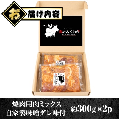  焼肉用肉ミックス自家製味噌ダレ味付き(計600g・300g×2) 【肉のふくおか】　P79001