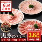 南州農場　黒豚しゃぶしゃぶ3種食べ比べセット〈6回定期便〉　E03001