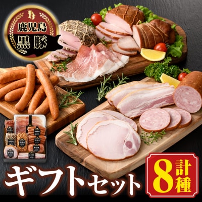 南州農場黒豚ギフト 旨味多いお肉をふんだんに使用して作った自慢の焼豚(8種)　B03002