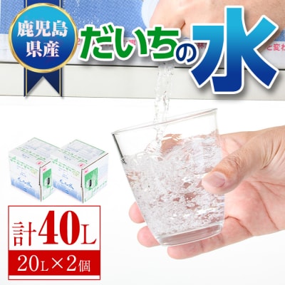 だいちの水(計40L・20Lペットボトル×2個)　B55001
