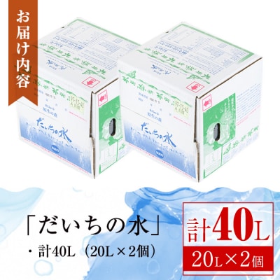だいちの水(計40L・20Lペットボトル×2個)　B55001