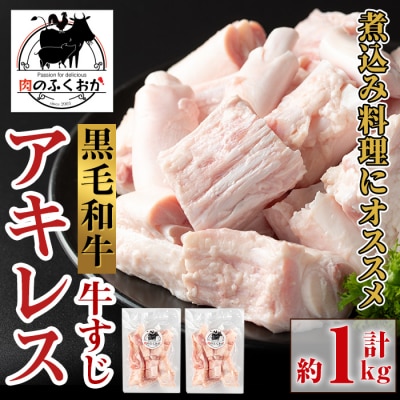 黒毛和牛 アキレス 牛すじ(約1kg)【肉のふくおか】　A79007