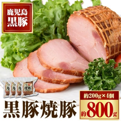 黒豚焼豚セット(4個入)　A02047