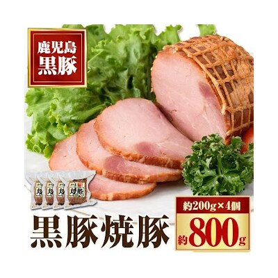 黒豚焼豚セット(4個入)　A02047
