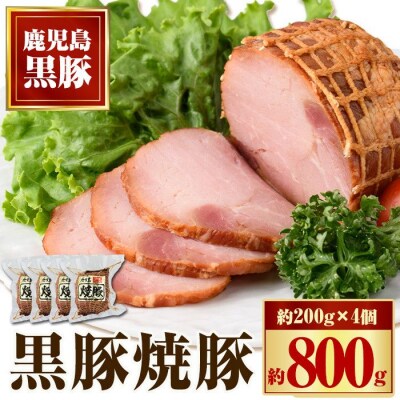 黒豚焼豚セット(4個入)　A02047