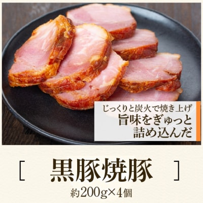 黒豚焼豚セット(4個入)　A02047