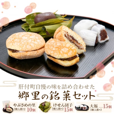 郷里の銘菓セット やぶさめの里 ブッセ 10個 けせん団子 15個 大福 15個　B45031