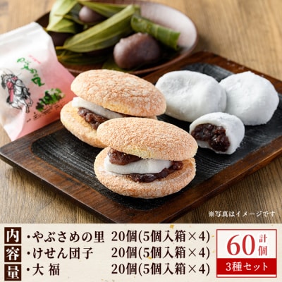 郷里の銘菓セット やぶさめの里  ブッセ 20個 けせん団子 20個 大福 20個　C45031