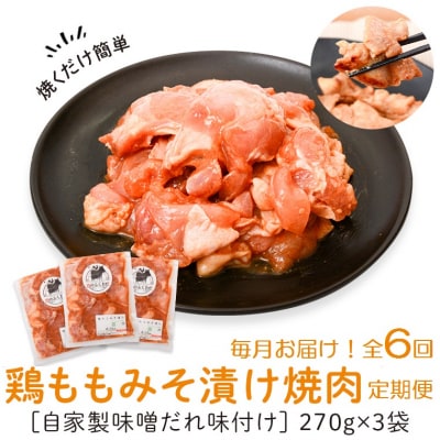 焼肉用鶏もも自家製味噌ダレ味付き(計4.86kg・270g&times;3&times;6回) C79007 