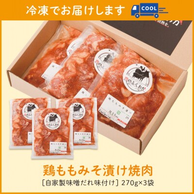 焼肉用鶏もも自家製味噌ダレ味付き(計4.86kg・270g×3×6回)　C79007 
