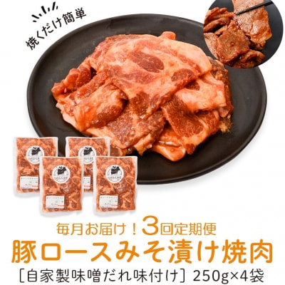 焼肉用豚肩ロース薄切り自家製味噌ダレ味付き(計3kg・250g&times;4&times;3回) C79006