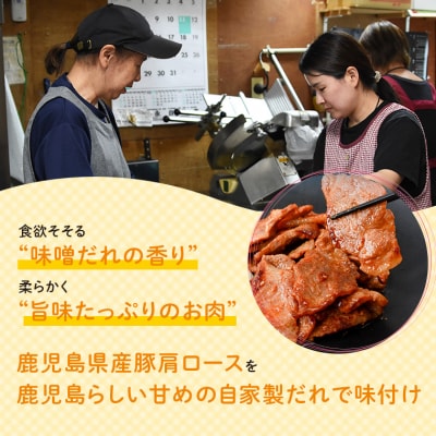 焼肉用豚肩ロース薄切り自家製味噌ダレ味付き(計1.5kg・250g×2×3回) A79010