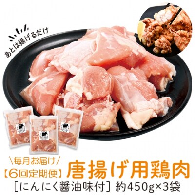 唐揚げ用鶏肉にんにく醤油味付(計8.1kg・450g×3×6回)　E79002 