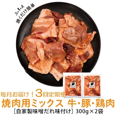 焼肉用肉ミックス自家製味噌ダレ味付き(計1.8kg・300g×2×3回) A79008