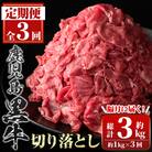 <定期便・全3回・隔月>満足便 鹿児島黒牛切り落とし　C01010 