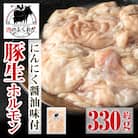 豚生ホルモン にんにく醤油味付 真空パック 小分け(約330g) 【肉のふくおか】　P79006 
