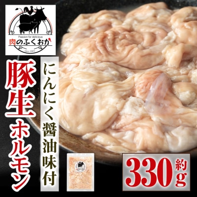  豚生ホルモン にんにく醤油味付 真空パック 小分け(約330g) 【肉のふくおか】　P79006 