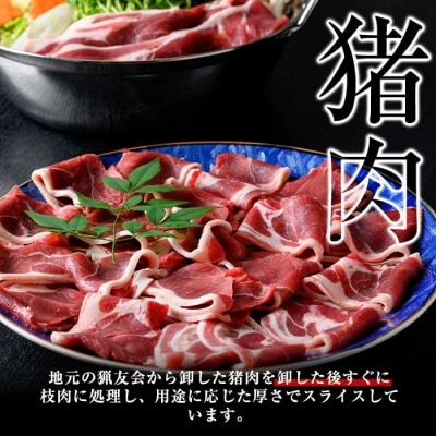 天然イノシシ肉!鍋物用(500g×2P・計1kg)　A59001