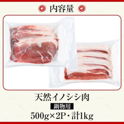 天然イノシシ肉!鍋物用(500g×2P・計1kg)　A59001