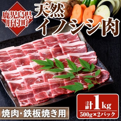 天然イノシシ肉!焼肉鉄板焼用(500g×2P計1kg)　A59003