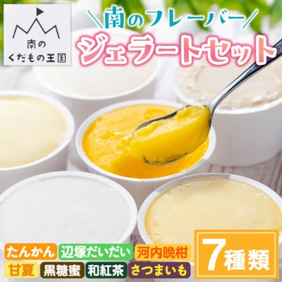 南のくだもの王国　「南のフレバー◎ ジェラート 」セット(7種7個入)　A83002