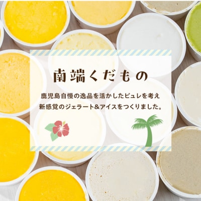 南のくだもの王国　「南のフレバー◎ ジェラート 」セット(7種7個入)　A83002