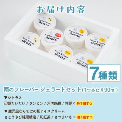 南のくだもの王国　「南のフレバー◎ ジェラート 」セット(7種7個入)　A83002