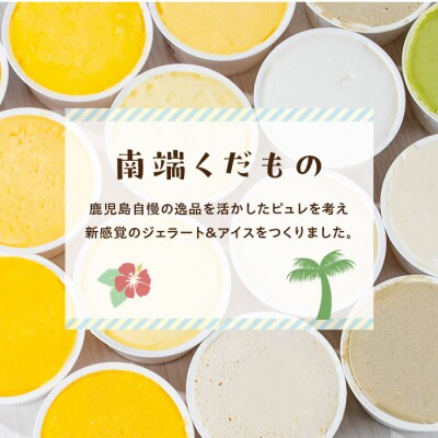 南のくだもの王国　「南のフレバー◎ ジェラート 」セット(13種16個入)　B83001