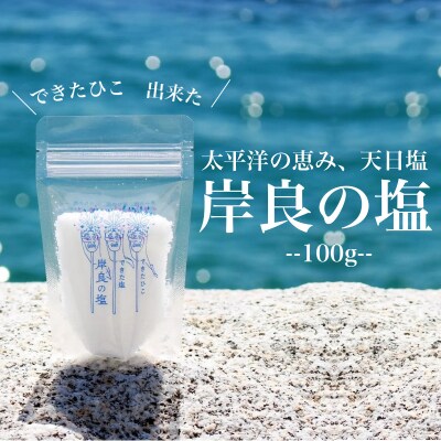 できたひこ出来た塩　岸良の塩(100g) 天日塩　P60003