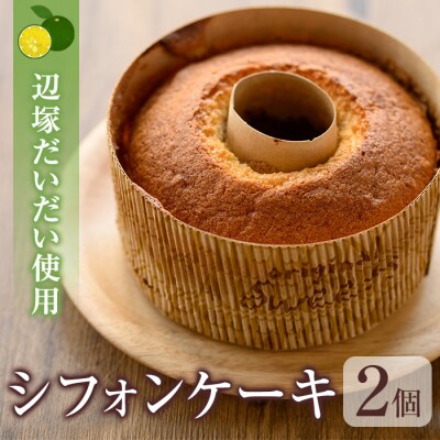 辺塚だいだいシフォンケーキ2個セット　P66002