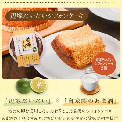 あま酒・シフォンケーキセット　A66009