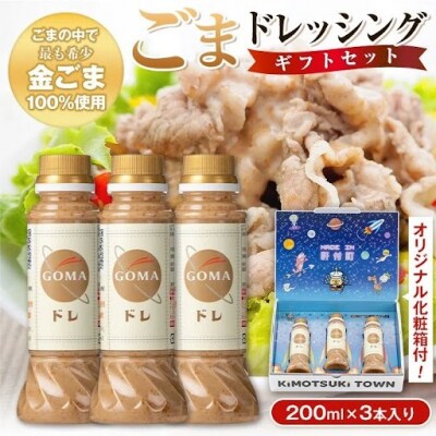 とろ～り濃厚ごまドレッシング(200ml×3本)　P05002