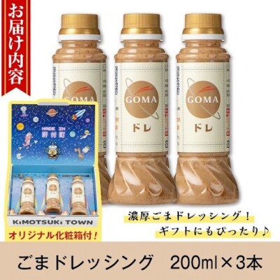 とろ～り濃厚ごまドレッシング(200ml×3本)　P05002