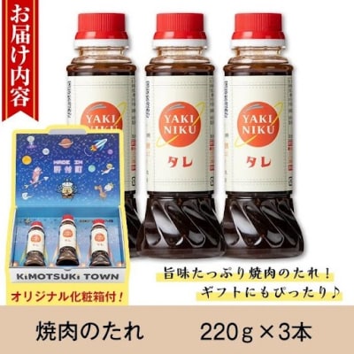 こだわり焼肉生だれ大将(220g×3本)　P05003