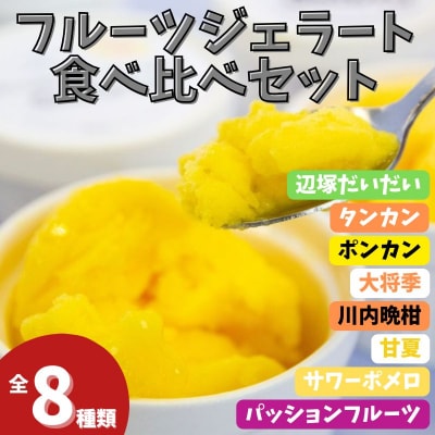 <先行受付>南のくだもの王国 かごしま フルーツジェラート 食べ比べ セット　A83003