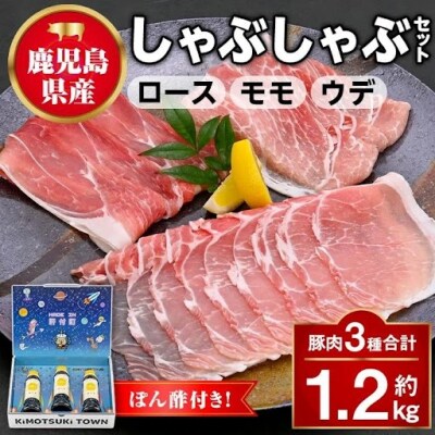 鹿児島県産豚ロース モモ ウデ しゃぶしゃぶセット(合計約1.2kg) ぽん酢付き　W05006