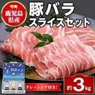 鹿児島県産 豚バラ スライス(計約3kg・300g×10パック) ドレッシング付き 　W05011