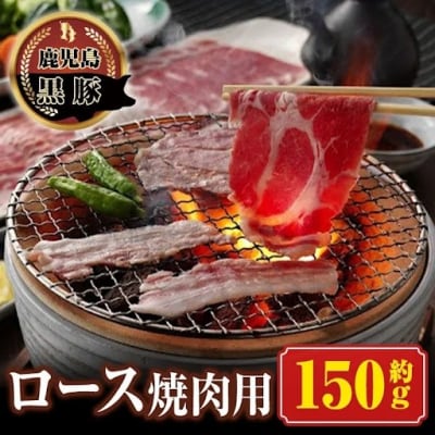 南州農場 黒豚ロース焼肉用(約150g) 　P03001