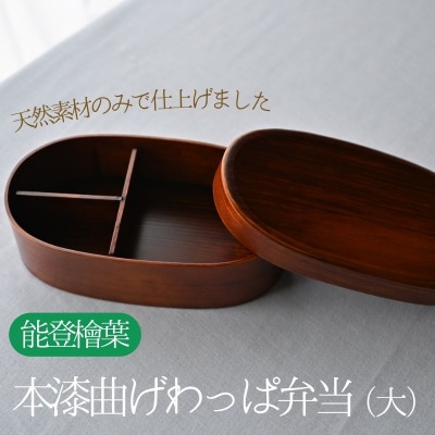  天然素材のみで仕上げた本漆の曲げわっぱ弁当箱(大) D88001 