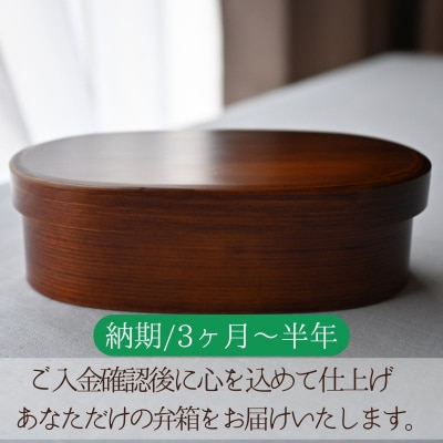  天然素材のみで仕上げた本漆の曲げわっぱ弁当箱(大) D88001 