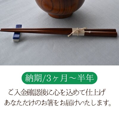 天然素材のみで仕上げた本漆のケヤキ箸　B88001 