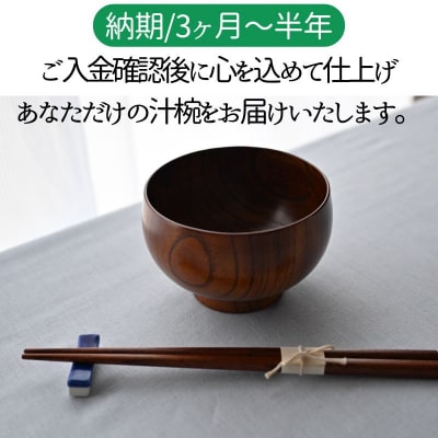 天然素材のみで仕上げた本漆の汁椀　D88003 