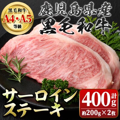 〈A4〜5等級〉鹿児島県産黒毛和牛サーロインステーキ(計約400g・約200g×2枚)　A01010
