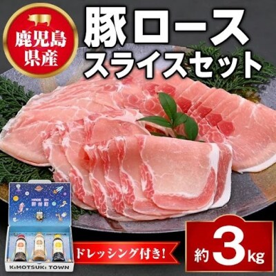 鹿児島県産豚ローススライス(計約3kg・300g×10パック) ドレッシング付き　W05012