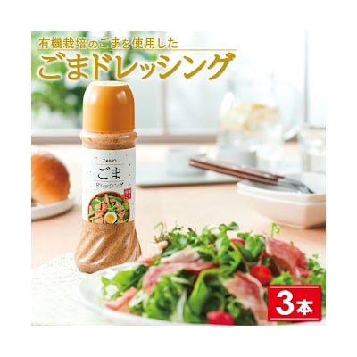 ごまドレッシング<280ml>(3本)　P43007