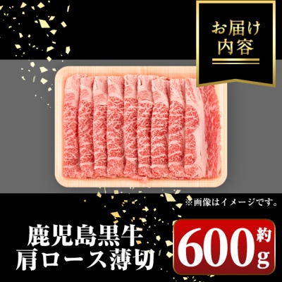 鹿児島黒牛　肩ロース薄切り　600g　A01030