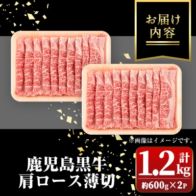 鹿児島黒牛　肩ロース薄切り(計約1.2kg・約600g×2P) 　B01035