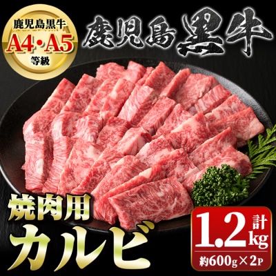 A4・A5等級鹿児島黒牛カルビ焼肉用(計約1.2kg・約600g×2)　B01032