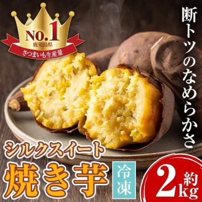 鹿児島県産さつまいも シルクスイートの焼き芋(約2kg)　A14084